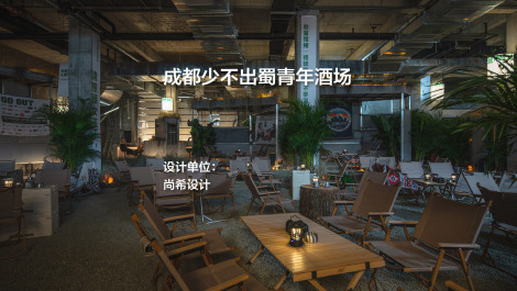 成都少不出蜀青年酒场｜尚希设计
