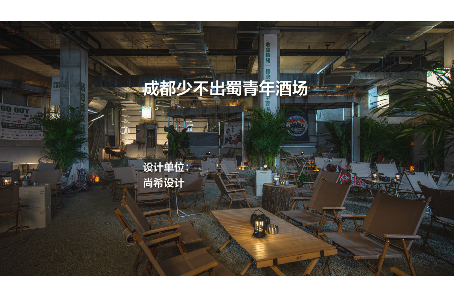 成都少不出蜀青年酒场｜尚希设计