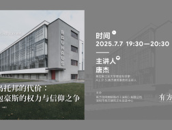 乌托邦的代价：包豪斯的权力与信仰之争｜有方讲座108场介绍