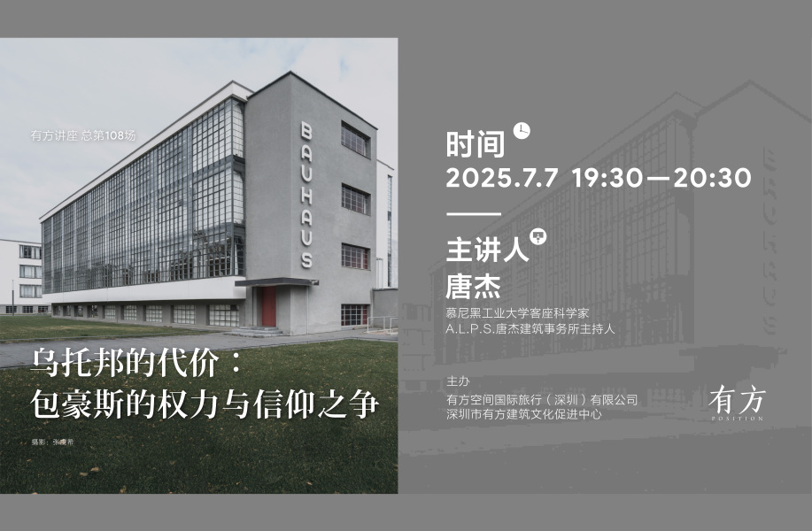 乌托邦的代价：包豪斯的权力与信仰之争｜有方讲座108场介绍