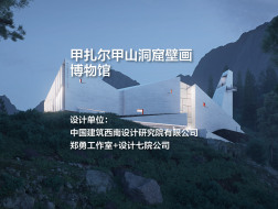 甲扎尔甲山洞窟壁画博物馆｜中建西南院
