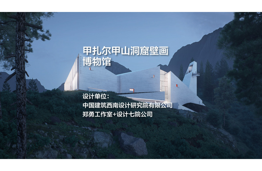 甲扎尔甲山洞窟壁画博物馆｜中建西南院