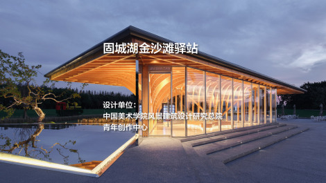 固城湖金沙滩驿站｜中国美术学院风景建筑设计研究总院—青年创作中心