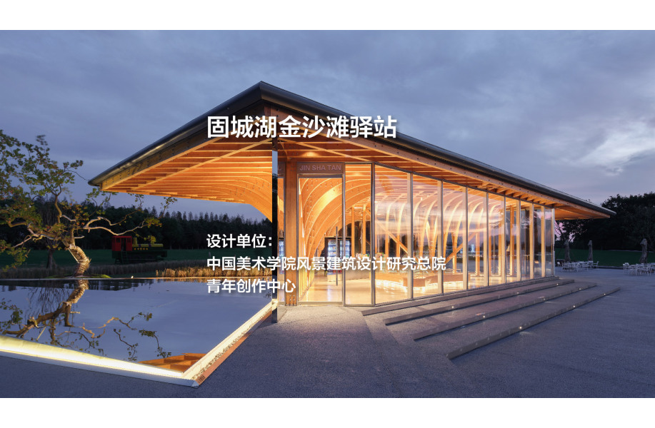 固城湖金沙滩驿站｜中国美术学院风景建筑设计研究总院—青年创作中心