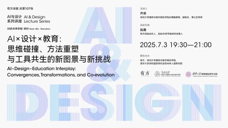 “AI与设计”第五讲｜思维碰撞、方法重塑与工具涌现