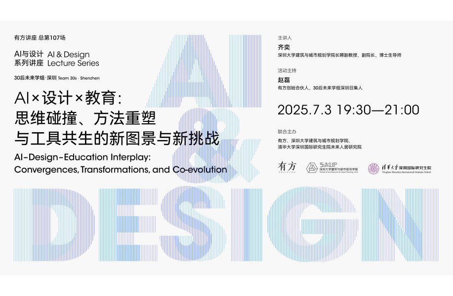 “AI与设计”第五讲｜思维碰撞、方法重塑与工具涌现