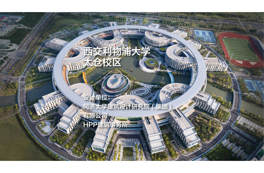 西交利物浦大学太仓校区｜同济院+HPP