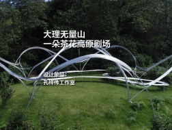大理无量山一朵茶花高原剧场｜孔祥伟工作室