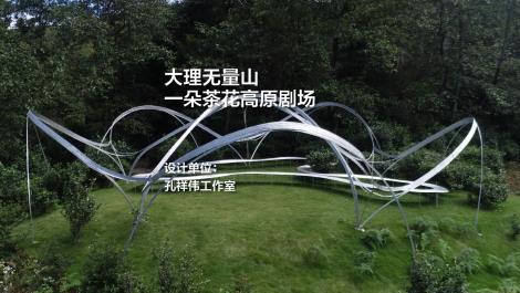 大理无量山一朵茶花高原剧场｜孔祥伟工作室