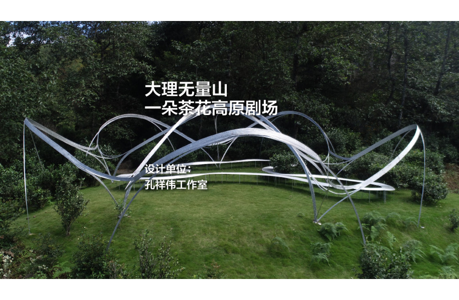 大理无量山一朵茶花高原剧场｜孔祥伟工作室