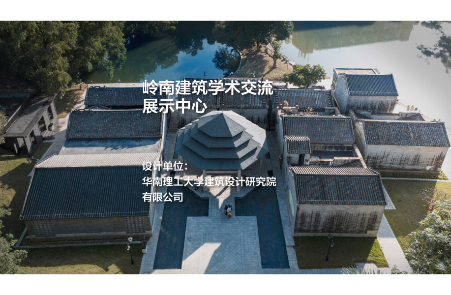 岭南建筑学术交流展示中心｜华南理工大学建筑设计研究院有限公司