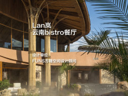 Lan岚·云南bistro餐厅｜FUNS方糖空间设计顾问