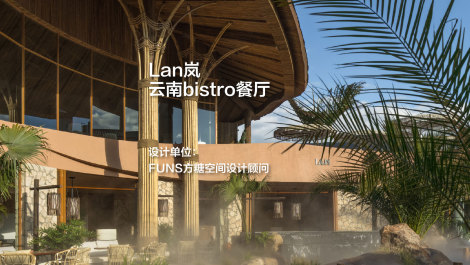 Lan岚·云南bistro餐厅｜FUNS方糖空间设计顾问