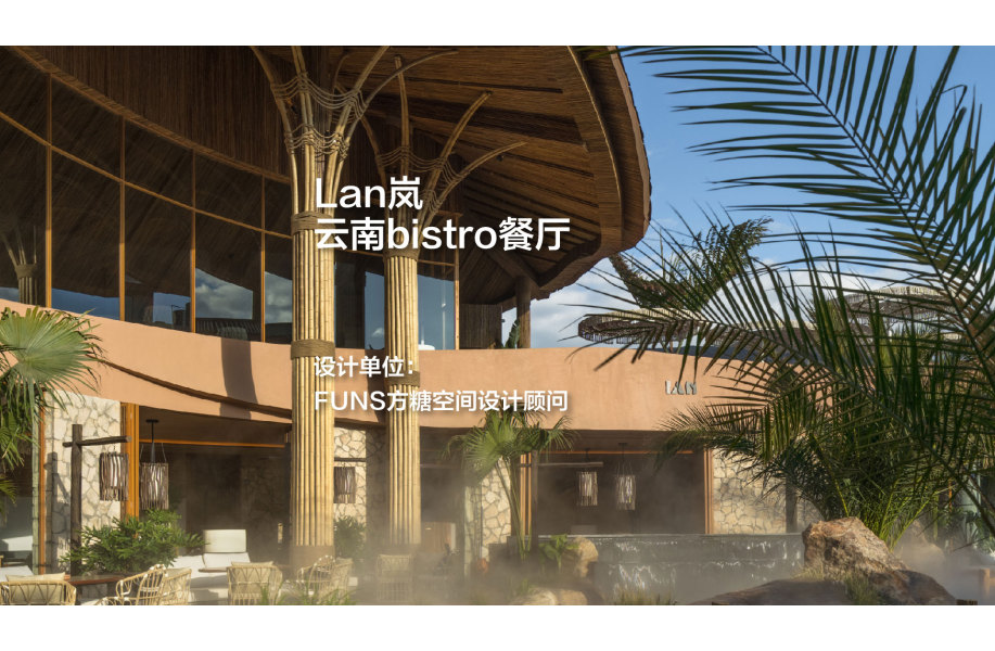 Lan岚·云南bistro餐厅｜FUNS方糖空间设计顾问