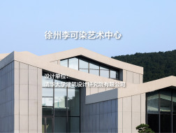 李可染艺术中心｜清华大学建筑设计研究院有限公司