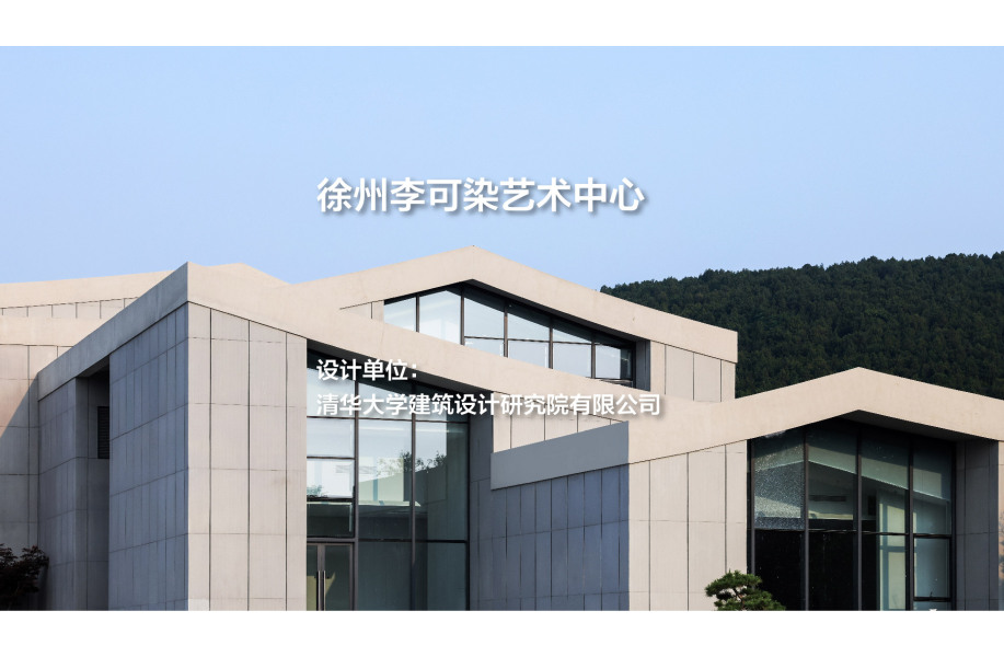 李可染艺术中心｜清华大学建筑设计研究院有限公司