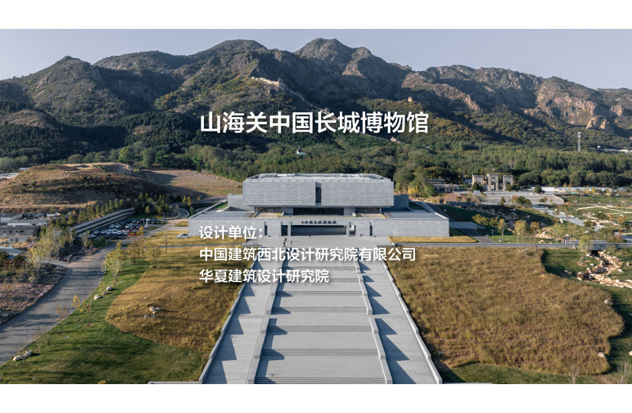 山海关中国长城博物馆｜中建西北院 华夏建筑设计研究院
