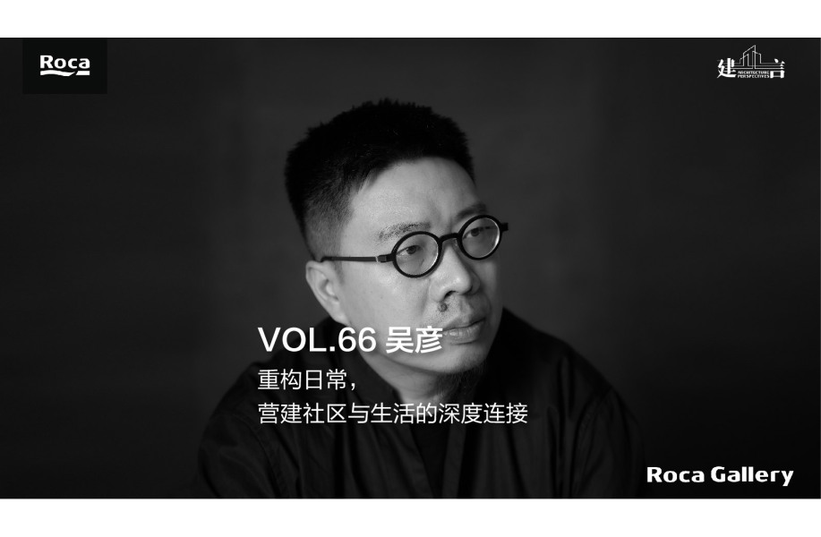 建言|对话吴彦:重构日常,营建社区与生活的深度连接
