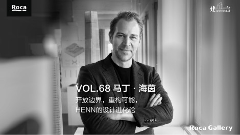 建言 ｜对话马丁·海茵：开放边界，重构可能，HENN的设计进化论