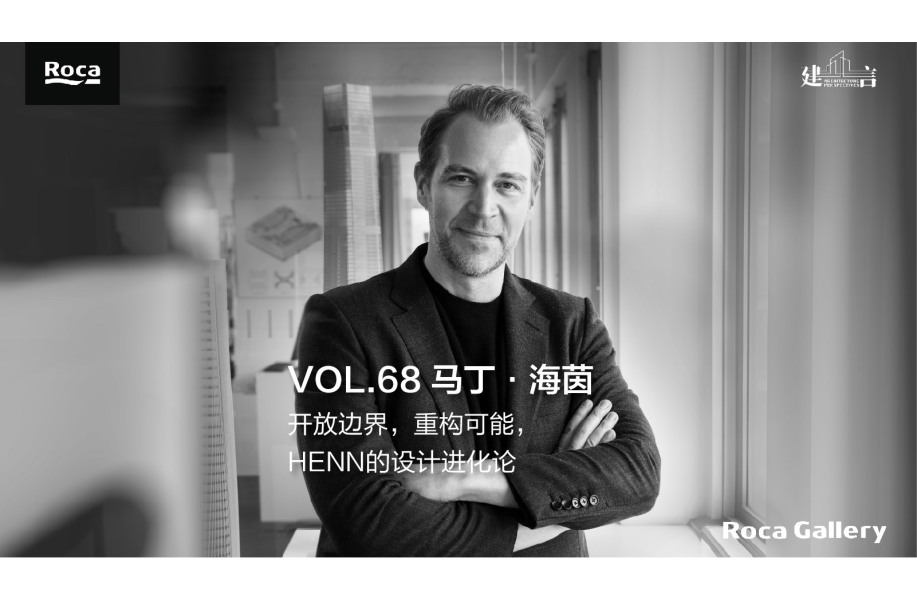 建言 |对话马丁·海茵:开放边界,重构可能,HENN的设计进化论