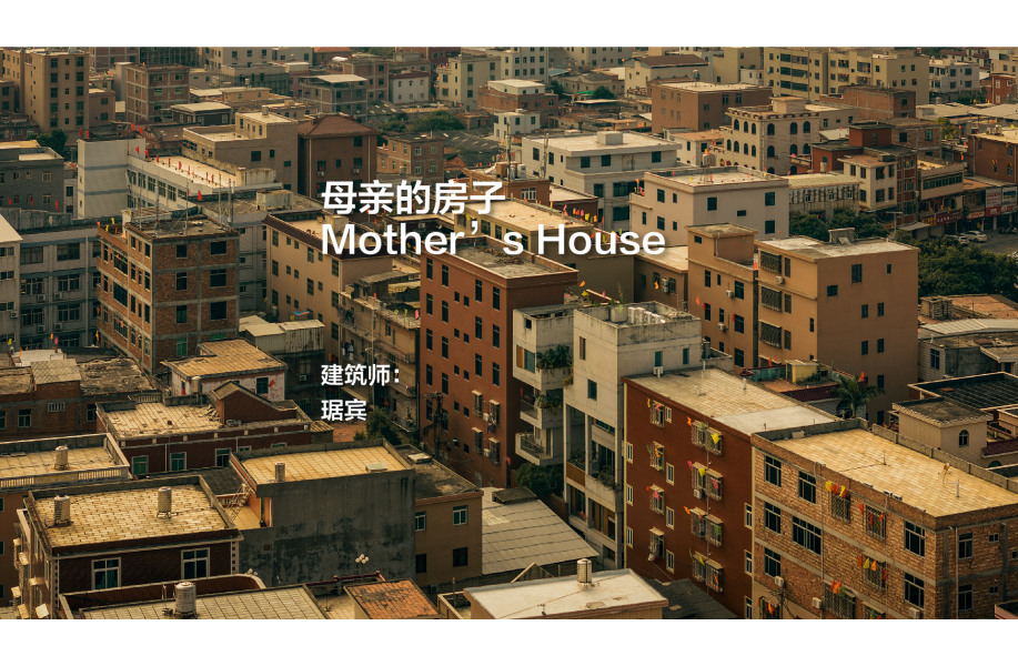 母亲的房子 Mother’s House｜琚宾
