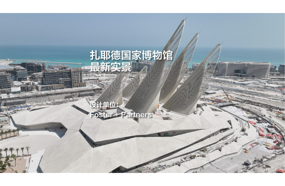 扎耶德国家博物馆实景图首公开｜Foster + Partners