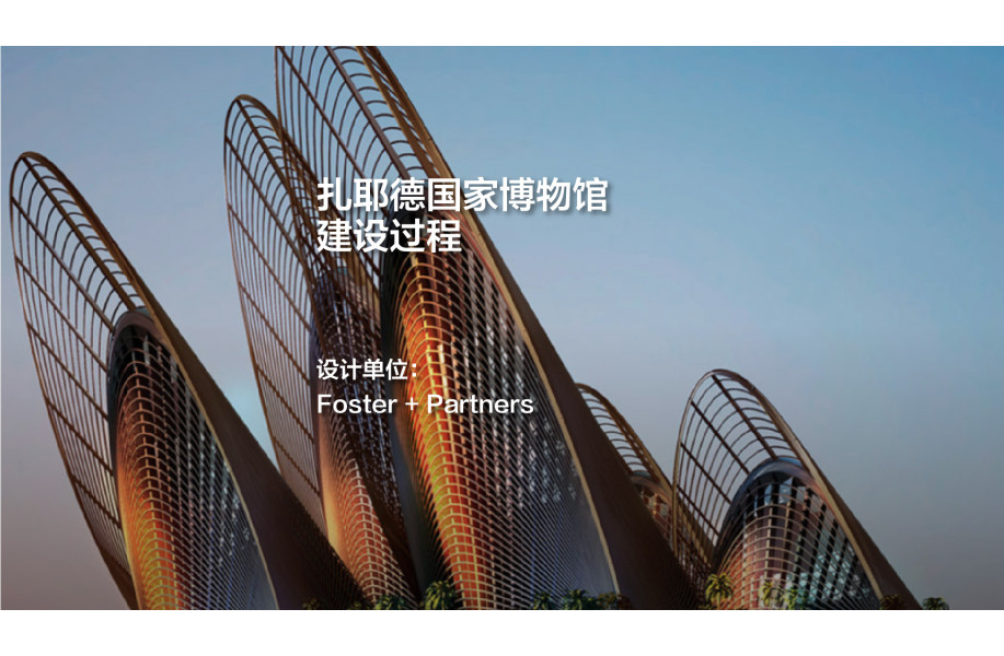 扎耶德国家博物馆建设过程｜Foster + Partners