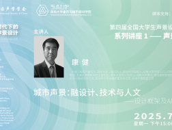 “AI时代的声景设计”第一讲｜声景概述