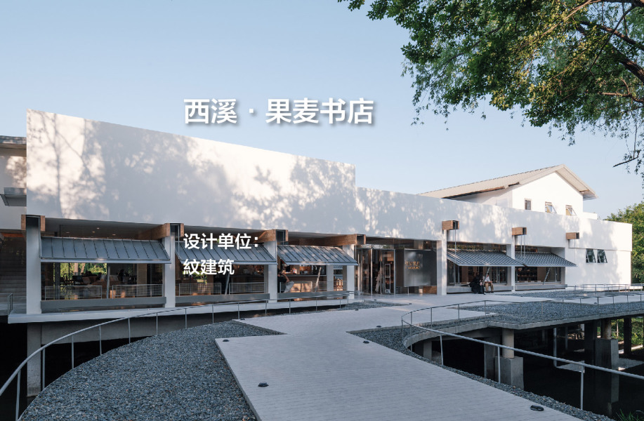 西溪·果麦书店｜紋建筑