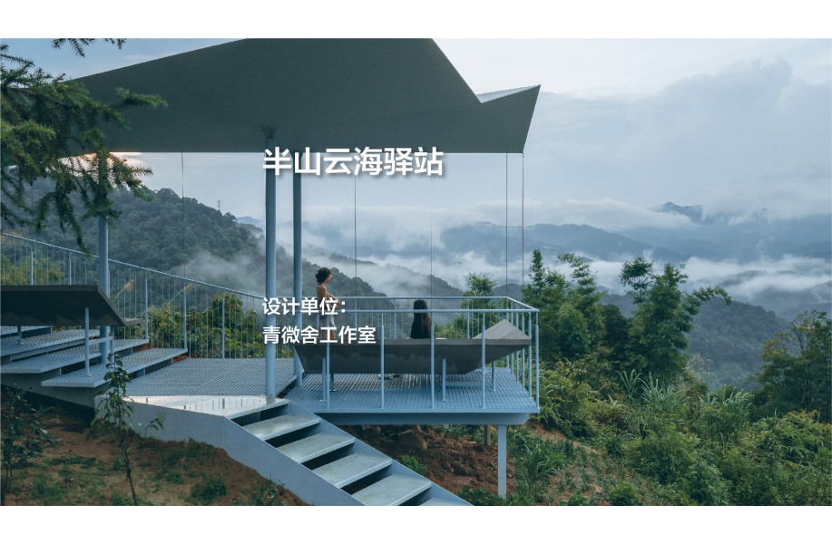 半山云海驿站｜青微舍工作室