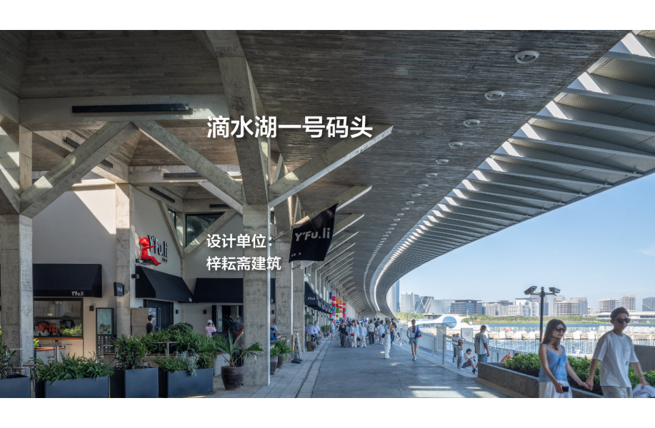 滴水湖一号码头｜梓耘斋建筑