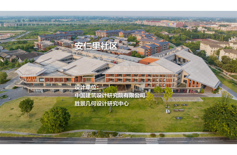 安仁里社区｜中国院 胜景几何设计研究中心