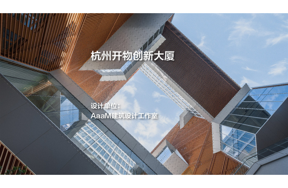 杭州开物创新大厦｜AaaM建筑设计工作室
