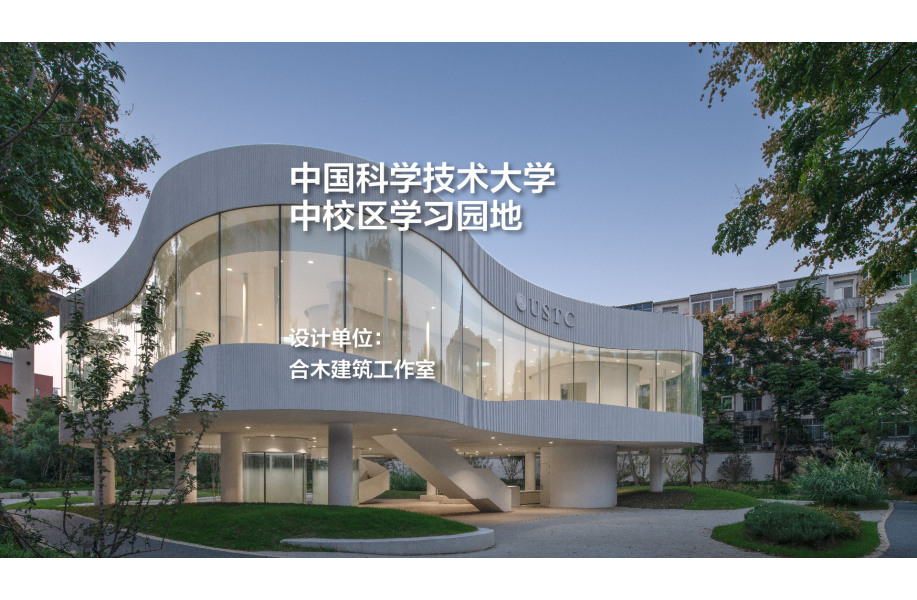 中国科学技术大学中校区学习园地｜合木建筑工作室