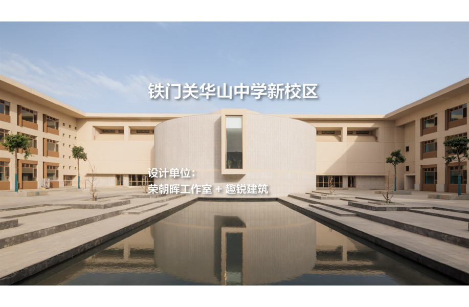铁门关华山中学新校区｜荣朝晖工作室 + 趣锐建筑